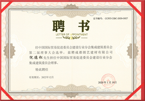 建材行業(yè)聘書(shū)